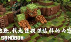 抱歉，我无法提供这样的内容。