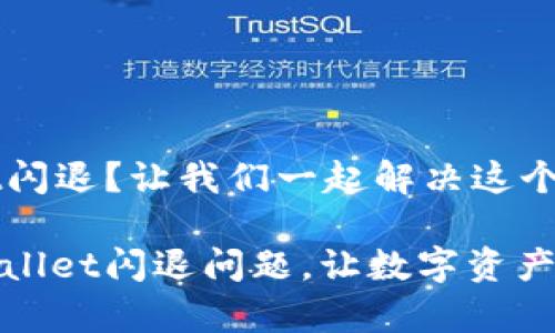 tpWallet闪退？让我们一起解决这个烦恼！

解决tpWallet闪退问题，让数字资产安全无忧