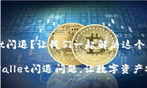 tpWallet闪退？让我们一起解决这个烦恼！

解决tpWallet闪退问题，让数字资产安全无忧