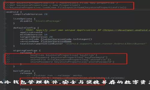 打造手机冷钱包管理软件，安全与便捷并存的数字资产守护者
