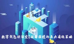 数字钱包被锁定？破解困境的五大有效策略