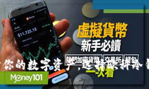 保护你的数字资产，选择欧科冷钱包！