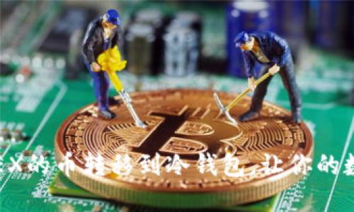 如何轻松将OKEX的币转移到冷钱包，让你的数字资产更安全