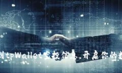 如何轻松找到tpWallet空投信息，开启你的数字资产