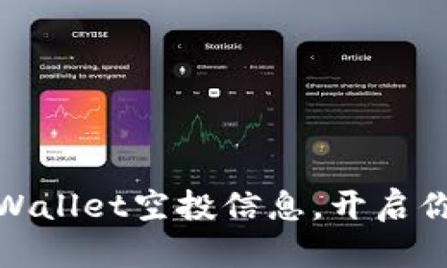 如何轻松找到tpWallet空投信息，开启你的数字资产之旅