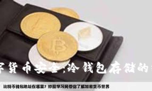 掌握数字货币安全：冷钱包存储的终极指南