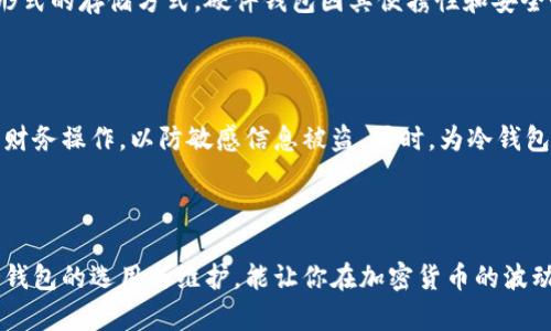 如何在冷钱包中查找加密货币汇率

在数字货币的世界中，了解加密货币的汇率至关重要。尤其是如果你使用冷钱包进行长时间的资产存储，那你就需要知道如何查找汇率，以便在适时做出交易决策。冷钱包，即离线存储的比特币或其他加密货币的设备，虽然提供了高度的安全性，但因为它们不连接互联网，所以使用者在寻找汇率的时候需要一些额外的步骤。

冷钱包的基本概念

冷钱包是那些不与互联网相连的加密货币存储解决方案。常见的冷钱包包括硬件钱包（如Ledger或Trezor）、纸钱包和其他物理介质。由于冷钱包的安全性优势，越来越多的投资者将其作为存储大额数字资产的选择。但与此同时，冷钱包的特性也带来了一些不便：用户无法随时随地获得实时的汇率信息，这对于交易决策和市场评估至关重要。

在冷钱包查找汇率的方式

尽管冷钱包不支持直接查询实时汇率，但用户仍然可以通过以下几种方式有效地获取所需的信息：

h41. 使用手机或电脑应用/h4

虽然冷钱包本身无法连接互联网，你可以通过在手机或电脑上安装加密货币汇率检测应用来获取信息。这些应用通常会提供实时汇率、历史趋势图及市场动态。你只需在计划交易之前先查看一次汇率，记录下重要的数据便可。常用的应用有CoinMarketCap、Coingecko等，这些应用提供非常详细的市场信息。

h42. 查阅在线加密货币交易平台/h4

你也可以访问一些知名的加密货币交易平台，如Binance或Coinbase，来查询汇率。这些平台不仅提供各类加密资产的最新汇率，而且还包含不同交易对之间的比较，助你实时掌握市场的波动。建议在使用这些平台前，先了解其平台规则和手续费信息，以便在你做出大规模的交易决定时不至于吃亏。

h43. 社交媒体与加密货币社区/h4

在Twitter、Reddit等社交媒体平台上，有一些专门关注加密货币的账户和社区，它们经常会分享最新的市场动态和汇率信息。通过关注这些信息源，你也可以在不止一处获取交易建议和市场洞察。不过，需要注意的是，社交媒体上的信息质量参差不齐，因此要谨慎判断信息的真实性。

冷钱包的使用与比较

选择冷钱包的使用主要是基于你的需求和风险承受能力。根据对加密货币市场的深入理解和对自身资产的归属感，投资者应当综合考虑硬件钱包、纸钱包及其他形式的存储方式。硬件钱包因其便携性和安全性越来越被广泛使用，而纸钱包则是最基本也最简单的形式，但需要额外小心保护，不宜随意展示和存放。

确保数据保护的重要性

在查询汇率和管理冷钱包的整个过程中，保护个人数据和资金安全尤为重要。确保你所用的设备是安全可靠的，避免病毒攻击。例如，避免在公共Wi-Fi环境下进行财务操作，以防敏感信息被盗。同时，为冷钱包设置强密码和备份助记词，以增强安全性。

结论：购买与交易之间的桥梁

在冷钱包中查询汇率并不是一种直接的体验，但使用手机应用、在线交易平台以及社交媒体社区等多个渠道，你仍然可以获取必要的信息为资产管理提供支持。冷钱包的选用与维护，能让你在加密货币的波动中更加从容应对，保障自己的数字资产。建立好你的冷钱包使用习惯后，你就能在这个充满可能性的数字世界中游刃有余，做出明确的交易决策，把握每一个机会。