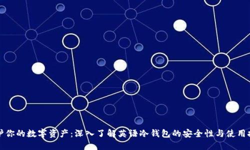 保护你的数字资产：深入了解英语冷钱包的安全性与使用技巧