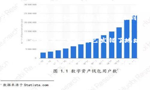 将 tpWallet 的数字资产转移到 OKEx 交易所是一项相对简单的操作，但在操作前务必仔细核对相关信息，以确保安全和准确。以下是详细的步骤指南，帮助你顺利完成这一过程。

步骤一：了解转账流程
在开始之前，确保你已经熟悉 tpWallet 和 OKEx 的基本功能。tpWallet 是一种数字货币钱包，用于存储和管理各种加密资产。而 OKEx 是一个大型的数字货币交易平台，允许用户进行交易、投资和管理数字资产。转账的核心过程是将 tpWallet 中的数字资产发送到 OKEx 账户中的相应地址。

步骤二：登录你的 tpWallet
打开 tpWallet 应用程序或访问其网站，使用你的账户信息（如密码、指纹等）登录到你的钱包。确保你的设备安全，并且没有其他人可以访问。

步骤三：选定转账的数字资产
在你的 tpWallet 中，浏览你所持有的各种数字资产，选择你希望转账的货币。例如，如果你打算转账 Bitcoin（比特币），请点击相应的选项。

步骤四：获取 OKEx 的接收地址
现在，登录到你的 OKEx 账户。找到“资产”或“资金管理”页面，从中选择“充值”或“Deposit”选项。接着，选择你要充值的币种（确保选择与你在 tpWallet 中相同的币种），系统将生成一个接收地址。务必复制这个地址，确保其完整且准确。

步骤五：在 tpWallet 中进行转账
返回 tpWallet，选择“发送”或“转账”选项。在此处，你需要输入 OKEx 的接收地址以及要转账的金额。再次确认接收地址，确保没有错误。输入正确后，点击“发送”或“转账”确认操作。

步骤六：确认转账状态
转账操作完成后，稍等片刻，返回到 OKEx，查看你的资产是否已成功到账。一般情况下，转账需要一些时间来确认，具体取决于区块链网络的状态。如果转账较久仍未到账，可以查看 tpWallet 中的转账记录，确认该笔交易是否已被打包到区块链中。

步骤七：处理转账中的问题
如果出现任何问题，例如地址错误或者转账延迟，第一步是不要惊慌。可以通过区块链浏览器检查转账状态，确认交易是否已在网络上进行。如果你发现自己发错了地址，很可能资产无法恢复。在这种情况下，尽量咨询 tpWallet 或 OKEx 的客户支持获取帮助。

总结
将 tpWallet 的数字资产转移到 OKEx 是一个简单而直接的过程。只需小心操作，确保所有信息的准确性和完整性，就能顺利完成转账。随着对加密货币的熟悉，转账将变得越来越顺畅，助你在数字金融世界中更进一步。

祝你在数字货币投资中取得成功，并善用这些现代工具进行财富管理！