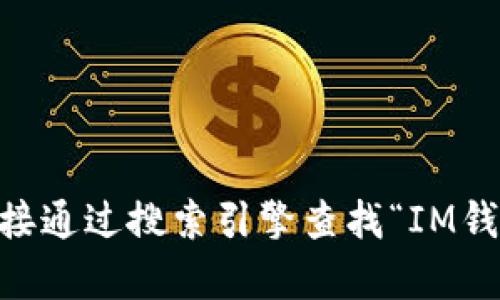 IM钱包是一种加密货币钱包，提供用户存储、管理和交易数字资产的服务。如果您对IM钱包的官网感兴趣，建议直接通过搜索引擎查找“IM钱包 官网”或访问其官方社交媒体渠道获取最新的信息和链接。请确保您访问的是官方渠道，以保护您的资产安全。