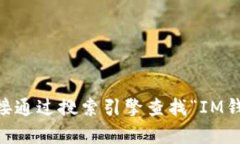 IM钱包是一种加密货币钱包，提供用户存储、管理