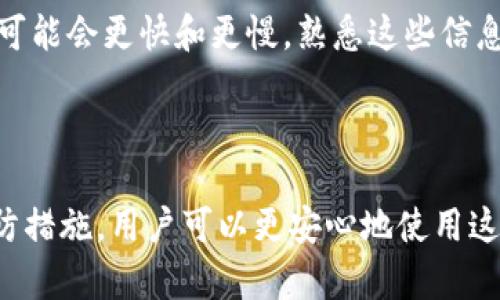 tpWallet转账数量和总量不符的原因解析与解决方案

在数字货币的世界里，准确的转账数量和总量至关重要。然而，不少用户在使用tpWallet时，常常会遇到转账数量与总量不一致的情况。这种情况不仅导致用户对钱包的信任度下降，也使得在进行交易时心生疑虑。本文将深入分析tpWallet转账数量与总量不符的原因，并提供具体的解决方案，帮助用户有效应对这一问题。

一、tpWallet的基本概念

tpWallet是一个专为区块链交易设计的钱包应用程序，用户可以利用它安全地存储、发送和接收各种数字货币。在这个数字化的环境中，用户需要对钱包的数据有清晰的理解，以确保交易的安全和便捷。然而，有时我们会发现转账数量和总量之间存在差异，这往往会导致用户的不安。

二、转账数量与总量不符的原因

1. **网络延迟**：在交易的过程中，由于网络拥堵或延迟，不同节点之间的数据同步可能会出现问题。这种情况下，用户可能会看到转账已经完成，但钱包的总量仍在更新中。

2. **未确认交易**：tpWallet使用区块链技术进行交易，而区块链的特性决定了交易需经过网络确认。一些用户可能会发现在确认完成之前，钱包中的转账数量并未更新，这导致总量看似不一致。

3. **交易回执问题**：有时候，用户在转账后等待回执，但由于某些技术故障，回执未能及时发送到钱包。这种情况下，用户会疑虑自己的转账是否成功，从而产生转账数量与总量不符的错觉。

三、如何解决转账数量与总量不符的问题

1. **耐心等待确认**：在发起转账后，请耐心等待一段时间。有时区块链网络的繁忙程度会影响交易确认的速度。在这一等待的过程中，要尽量保持冷静，不要贸然尝试重复转账。

2. **检查网络状况**：确保您的网络连接稳定，避免因网络延迟造成的数据更新不及时。可以尝试切换网络或者重新启动tpWallet，看看是否能解决问题。

3. **联系客服**：如果在等待了一段时间后，转账数量与总量的问题仍未解决，可以尝试联系tpWallet的客服团队。他们能够提供更为专业的帮助，并可以核查您的账户情况。

四、如何预防未来问题的发生

为了避免今后再次出现转账数量和总量不一致的问题，用户可以采取以下措施：

1. **及时更新应用程序**：确保您的tpWallet应用程序始终保持最新版本，以利用最新的技术修复和功能。这可以帮助您更好地应对可能出现的技术问题。

2. **设置交易通知**：在tpWallet中开启交易通知功能，通过即时通知来跟踪交易状态。这将使您在每次交易后都能及时获知转账的确认情况。

3. **熟悉交易规则**：了解不同数字货币的交易确认方式和时间。例如，比特币和以太坊等主流币种的网络确认时间通常较长，而一些小众币种可能会更快和更慢。熟悉这些信息能帮助您更好地管理期望。

五、总结

在tpWallet中遇到转账数量和总量不一致的问题，是很多用户都可能经历的情况。通过了解问题的根源、采取有效的解决方案，并且提前做好预防措施，用户可以更安心地使用这一数字货币钱包。希望本文对您解决这一问题有所帮助，若有其他疑问，请随时咨询tpWallet的客服团队，愿您在数字货币的旅程中一路畅通！