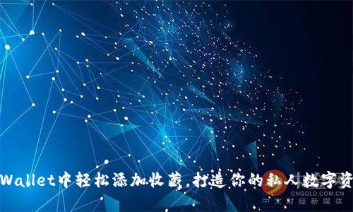 在tpWallet中轻松添加收藏，打造你的私人数字资产库