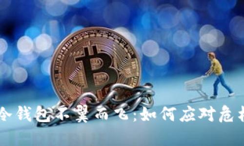 当数字货币冷钱包不翼而飞：如何应对危机与挽救资产