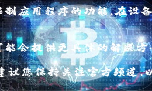 您可以尝试以下步骤来解决tpWallet中无法查看流动资金池的问题：

检查网络连接
确保您的设备已连接到互联网，检查网络是否稳定。如果您的网络不稳定，可能会导致tpWallet无法加载数据。

更新应用程序
确保您使用的tpWallet是最新版本。应用程序的更新可能包含修复程序和新功能，这有助于解决您遇到的问题。在应用商店中检查是否有可用更新，并进行更新。

重新启动应用程序
有时，简单的重启可以解决应用程序中的问题。关闭tpWallet并重新打开，看看是否可以查看流动资金池。

清除缓存
缓存可能会导致应用程序出现问题。在设备的设置中找到tpWallet应用，通过清除缓存来解决问题。请注意，清除缓存通常不会删除您的数据，但为了安全起见，您可以备份重要信息。

检查权限设置
确保tpWallet具有访问需要的网络和存储权限。有时，权限设置不当可能会限制应用程序的功能。在设备设置中，找到tpWallet并检查其权限设置。

联系客户支持
如果以上方法都无法解决问题，您可以尝试联系tpWallet的客户支持。他们可能会提供更具体的解决方案或更新您所遇到的问题。

通过以上步骤，您应该能够恢复查看流动资金池的功能。如果问题依然存在，建议您保持关注官方频道，以获取最新的消息和更新。