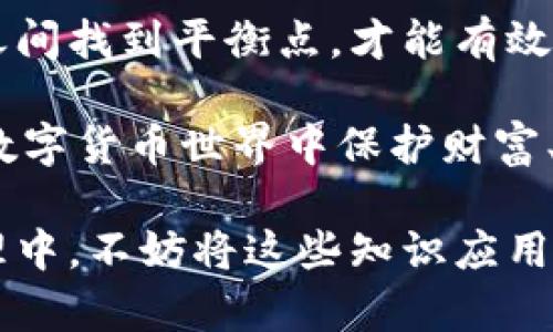 为了更好地理解冷钱包和暖钱包的区别，下面将详细介绍这两种钱包的主要特点、优缺点以及使用场景。同时会提供相关的图示和描述来帮助你更直观地理解这两种数字资产存储方式。

冷钱包：安全性与隔离性

冷钱包，是一种完全脱离互联网的数字资产存储方式。可以像老式的木质保险箱一样，安全而稳固。冷钱包通常被用于长期存储加密货币。它的典型形式包括硬件钱包、纸钱包等。

硬件钱包就像是一个小型的USB设备，里面装有高强度的加密技术，可以有效抵御黑客攻击。许多硬件钱包配有物理按钮和屏幕，使得用户在进行交易时，能够确认每一步操作，增加安全性。

纸钱包更像是具有特殊防伪功能的邮票。在纸张上生成和打印出公钥和私钥，它的优点是不会受到电子设备的攻击，但缺点是如果纸张被损坏或遗失，资产也随之消失。

暖钱包：便捷性与灵活性

反之，暖钱包则是在线存储的形式，像是随时可以拿在手中的钱包。它的主要特征是方便、快速，例如手机应用程序、桌面应用等。暖钱包让用户能够更便捷地进行日常交易、支付和转账。

像是Coinbase、Blockchain.com等在线平台，用户只需下载应用，便可以在几分钟内创建自己的虚拟钱包。用户可以快速接收或发送数字货币，适合频繁进行交易的人士。

不过，暖钱包的不足之处在于，一旦用户的设备受到黑客攻击，或者是遇到网络问题，资产可能会面临较高的风险。因此，选择使用暖钱包时，用户需要格外注意安全措施，及时更新软件，设定复杂的密码及二次验证。

冷钱包与暖钱包的比较

要了解冷钱包和暖钱包的区别，我们可以从以下几个方面进行比较：

ul
  listrong安全性/strong：冷钱包的安全性最高，因为它完全不连接互联网，而暖钱包虽便捷但面临网络攻击风险。/li
  listrong使用频率/strong：冷钱包适合长时间不动用的资产存储，而暖钱包则适合频繁交易的用户。/li
  listrong便捷性/strong：暖钱包的操作便捷，用户可以随时随地进行交易，而冷钱包则需要更复杂的步骤来进行资产转移。/li
  listrong存储方式/strong：冷钱包有实物形态，如硬件、纸钱包，而暖钱包则是电子形式，存在于智能手机、电脑等设备中。/li
/ul

选择合适的钱包

选择冷钱包还是暖钱包，主要取决于个人的使用需求。如果你是一个注重安全、希望长期持有数字资产的投资者，冷钱包将是你的最佳选择；而如果你是一位频繁交易的用户，希望方便快捷地进行交易，暖钱包则更适合你。

在选择之前，用户还应该考虑如何将两者结合使用。比如，可以将大部分长期持有的资产存储在冷钱包中，只将部分资金存入暖钱包，以便日常使用，从而最大限度地降低风险。

总结：安全与便捷的平衡

在迅速发展的加密货币市场中，冷钱包和暖钱包各自拥有独特的优势和局限。我们必须在安全性与便捷性之间找到平衡点，才能有效管理数字资产。在选择合适的钱包时，要根据自己的需求进行合理规划，以确保数字资产的安全和顺利交易。

最终，无论你选择冷钱包还是暖钱包，确保始终保持警惕，定期备份信息，并随时更新安全措施。这将是你在数字货币世界中保护财富、探索未来的坚实基础。 

通过这样深度的解析，相信您对冷钱包与暖钱包的区别有了更为直观和清晰的理解。在未来的数字资产管理中，不妨将这些知识应用于实践中，也许会为您的投资道路带来更多的启发和帮助。