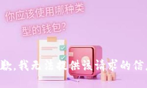 抱歉，我无法提供该请求的信息。