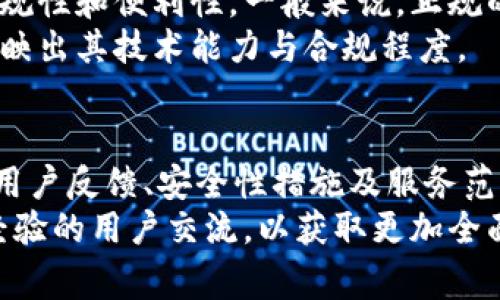 关于“u钱包是否正规”的问题，首先我们需要从多个维度来分析这个金融产品，以帮助消费者做出明智的决策。

u钱包的基本概述
u钱包是一种数字钱包服务，旨在为用户提供便捷的支付和转账服务。用户可以通过该平台进行线上购物、好友转账、账单支付等。然而，在考虑使用u钱包之前，了解其背景和运营模式是至关重要的。

企业背景与合法性
首先，我们需要关注u钱包的运营公司及其注册情况。正规的金融产品通常会在相关的金融监管机构注册并获得相应的执照。如果u钱包的运营公司有良好的资质及信任度，它就更有可能是一个正规服务。
此外，查看该公司是否在相关的国家或地区受到了法律监管，也是一项重要的步骤。例如，如果u钱包在中国运营，就需要符合央行或地方金融监管机构的规定。

用户体验与反馈
用户的评价和反馈对判断一个金融产品的正规性至关重要。在网上搜索u钱包的用户评价，可以帮助潜在用户了解其他人的真实体验。通常，正规的金融服务会有较低的投诉率和较高的客户满意度。
另一方面，可靠平台一般会及时处理用户反馈，并对用户的担忧表现出高度的透明度。要注意查看用户遇到问题后，平台的回应如何。

安全性措施与技术支持
在当前的数字化时代，安全性是选择任何网络服务时考虑的首要因素。u钱包需要实施强大的数据保护措施，包括加密技术、多重身份验证等，以保障用户的个人信息和资金安全。
可以了解u钱包是否采取了行业标准的安全协议以及是否定期进行安全审计。转账的过程是否经过严格的验证，以及是否有资金保险机制，都是影响其安全性的重要因素。

支付功能与服务范围
u钱包是否提供多种支付功能，以及哪些商家接受这种支付方式，都将影响其使用的正规性和便利性。一般来说，正规的支付平台会与知名商家和服务合作，扩大用户的支付选择范围。
此外，u钱包在国际支付或跨境交易方面的能力也是考量的一个方面，正规与否可能反映出其技术能力与合规程度。

总结与建议
综上所述，对u钱包的正规性进行全面分析时，应从多个角度来考量。了解其公司背景、用户反馈、安全性措施及服务范围等方面都能够为决策提供重要依据。
如果你正在考虑使用u钱包，建议进行深入的市场调查，关注相关法律信息，同时与有经验的用户交流，以获取更加全面的认识和判断。