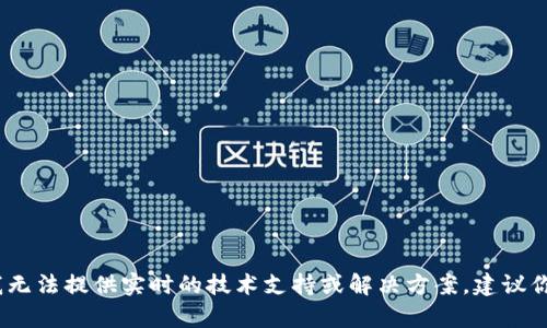 抱歉，你的问题是关于tpWallet转账的具体技术问题，我无法提供实时的技术支持或解决方案。建议你查看tpWallet的官方网站或联系他们的客服获取帮助。