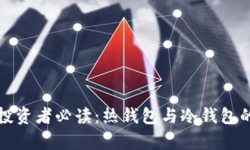 数字货币投资者必读：热钱包与冷钱包的深度剖析