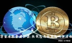 数字货币投资者必读：热钱包与冷钱包的深度剖
