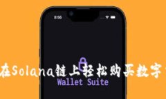 选择tpWallet：在Solana链上轻松购买数字货币的最佳