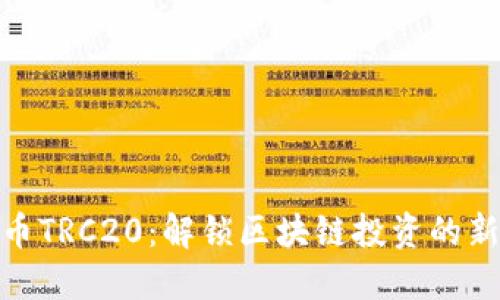 波场币TRC20：解锁区块链投资的新机遇