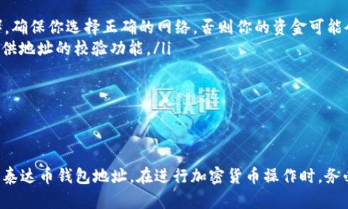 创建和获取泰达币（Tether, USDT）的钱包地址涉及几个简单的步骤。以下是详细的说明，帮助你成功获取泰达币钱包地址。

步骤一：选择合适的钱包

首先，你需要选择一个支持泰达币的钱包。泰达币可以存储在多种类型的钱包中，包括手机钱包、桌面钱包、硬件钱包等。最常见的几款钱包有：

ul
    listrongTrust Wallet：/strong这是一个移动端钱包，支持多种加密货币，包括泰达币。它操作简单，界面友好，适合新手使用。/li
    listrongExodus：/strong这款桌面钱包不仅提供用户友好的界面，还允许用户直接在钱包内交换多种加密货币。/li
    listrongLedger Nano S/X：/strong作为硬件钱包，它提供了最高的安全性，非常适合长期持有大额加密资产的用户。/li
/ul

选择钱包时，请注意钱包的可靠性和安全性，尽量选择那些评价高且使用广泛的钱包。从官方渠道下载，以防止下载到恶意软件。

步骤二：下载和安装钱包

一旦你选择好钱包，下一步是下载和安装。在手机上，前往应用商店下载信任的钱包应用；在桌面上，则可直接访问官方网站下载客户端，并根据提示进行安装。

步骤三：创建新钱包

安装完成后，打开钱包应用，你将看到创建新钱包的选项。请按照说明进行操作：

ul
    li设置一个强密码，这将保护你的钱包安全。/li
    li记录下备份助记词。这些助记词是你恢复钱包的唯一方法，请妥善保存，千万不要泄露。/li
/ul

步骤四：找到泰达币钱包地址

钱包创建成功后，选择“接收”或“充值”选项。你会看到一串长长的字母和数字组合，这就是你的泰达币钱包地址。通常在钱包应用中会提供二维码，以便你可以方便地分享你的地址。

注意事项

在获取和使用泰达币钱包地址时，需要注意以下几点：

ul
    listrong确认网络：/strong泰达币有不同的区块链版本，如Ethereum（ERC-20）和Tron（TRC-20）。确保你选择正确的网络，否则你的资金可能会丢失。/li
    listrong验证地址：/strong在发送任何资金之前，仔细检查你的钱包地址，确保无误。很多钱包会提供地址的校验功能。/li
    listrong小额测试：/strong首次转账时，建议先转一小笔进行测试，确认无误后再进行大额转账。/li
/ul

总结

创建泰达币钱包地址并不复杂，只需选择合适的数字钱包，按照指引完成安装和设置，就能快速获得你的泰达币钱包地址。在进行加密货币操作时，务必保持警惕，确保安全。希望这些信息能够帮助你顺利获取泰达币钱包地址，实现你的数字资产管理之路。