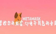 轻松掌控你的财富：tp电子钱包的全新体验