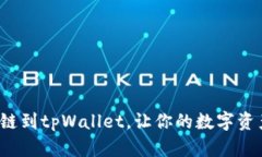 轻松添加ETC链到tpWallet，让你的数字资产管理更便