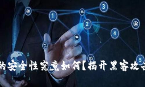 冷钱包的安全性究竟如何？揭开黑客攻击的真相