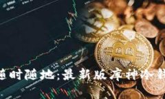 安全存储，随时随地：最新版库神冷钱包app下载