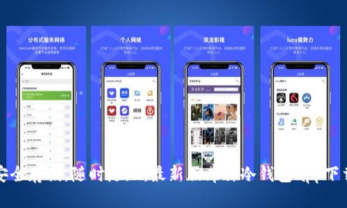 安全存储，随时随地：最新版库神冷钱包app下载