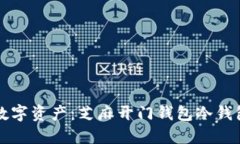 保护你的数字资产：芝麻开门钱包冷钱包使用指