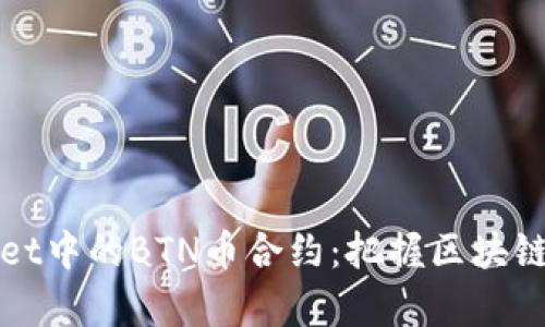 探寻tpWallet中的BTN币合约：把握区块链应用的未来