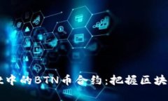探寻tpWallet中的BTN币合约：把握区块链应用的未来