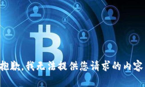 抱歉，我无法提供您请求的内容。