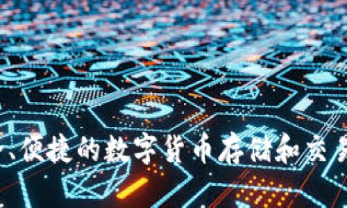 tpWallet是由中国的tp团队开发的一款钱包应用。该团队专注于区块链技术以及其在数字资产管理和交易中的应用。tpWallet旨在为用户提供一个安全、便捷的数字货币存储和交易平台，支持多种主流加密货币和链上资产。通过tpWallet，用户可以方便地管理自己的数字资产，进行加密货币交易，以及参与去中心化金融（DeFi）项目。