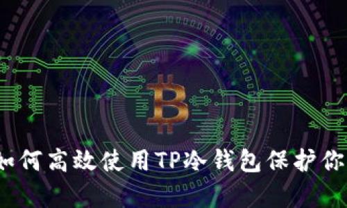 全面解析：如何高效使用TP冷钱包保护你的数字资产