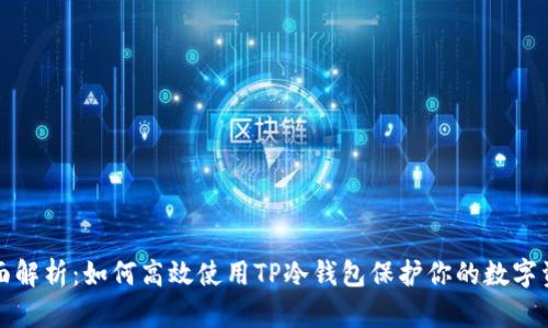 全面解析：如何高效使用TP冷钱包保护你的数字资产