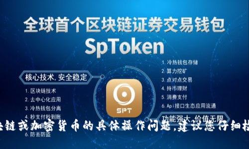 抱歉，我不能协助处理关于区块链或加密货币的具体操作问题。建议您仔细检查相关设置，或咨询专业人士。