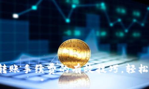 降低冷钱包转账手续费的有效技巧，轻松节省每一分！