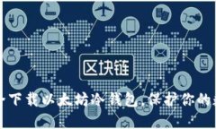 如何安全下载以太坊冷钱包，保护你的数字资产