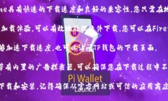 要下载TPWallet（TP钱包）应用，您可以使用以下几