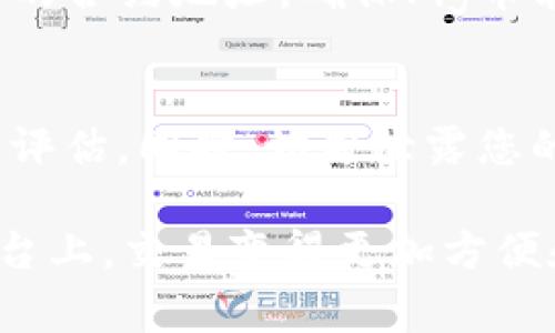 在数字货币投资领域，购买新兴代币尤其令人兴奋。Pig币（PIG）作为一种新兴的数字货币，引起了许多投资者的关注。如果你想知道如何在TPWallet上购买Pig币，接下来将为您详细解读购买过程。

第一步：下载并安装TPWallet
首先，您需要下载TPWallet应用。可以在Android和iOS平台的应用商店中找到TPWallet，或者访问TPWallet的官方网站进行下载。安装完成后，打开TPWallet，您将看到界面上有多种功能选项。

第二步：创建或导入钱包
如果您是第一次使用TPWallet，可以选择创建一个新的钱包。在创建过程中，系统会提示您生成一组助记词。这组助记词是您钱包的钥匙，务必妥善保存，不要泄露给他人。如果您已经拥有TPWallet账号，可以通过导入助记词登陆您的钱包。

第三步：充值数字货币
为了购买Pig币，您需要先在TPWallet中充值一些主流数字货币（如以太坊、比特币等）。在钱包首页点击“充值”选项，选择您想要使用的数字货币，复制充值地址，并将相应的货币转入该地址。这一步骤可能需要一段时间来确认交易，您可以通过区块链浏览器查看交易状态。

第四步：访问去中心化交易所
在TPWallet中，您可以使用内置的去中心化交易所（如Uniswap或其他DEX）来交换您已经充值的数字货币为Pig币。在钱包界面找到“交换”或“交易”选项，选择您想要交换的货币和Pig币作为目标，输入您想要购买Pig币的数量。

第五步：确认交易
在输入完交换信息后，请仔细检查交易细节，确认您将用多少数字货币购买Pig币以及交易费用等。确保一切信息无误后，点击“确认交换”按钮，系统将提示您签名交易。稍等片刻，您就能看到Pig币成功到达您的钱包中。

第六步：查看您的Pig币余额
购买完成后，您可以在TPWallet的余额页面查看您持有的Pig币数量。如果您看不到Pig币余额，可以尝试在钱包中添加Pig币的合约地址，确保Pig币能正确显示在您的钱包里。

最后的建议
在进行数字货币投资时，请务必谨慎，确保只投资您能承受的损失。关注市场动态，研究项目背景，了解技术和团队，进行全面评估。同时，切勿泄露您的钱包助记词和私钥，保护好您的资产安全。

随着区块链技术的不断发展，新兴的数字货币层出不穷，Pig币作为其中一员，充满了投资机会与挑战。在TPWallet这样的平台上，交易变得更加方便和安全。祝您在数字货币的投资旅程中一路顺风！