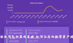 摩根冷钱包的盈利策略：如何让您的数字资产增