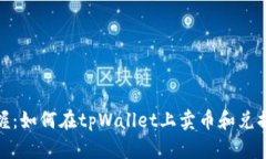 : 轻松掌握：如何在tpWallet上卖币和兑换数字资产