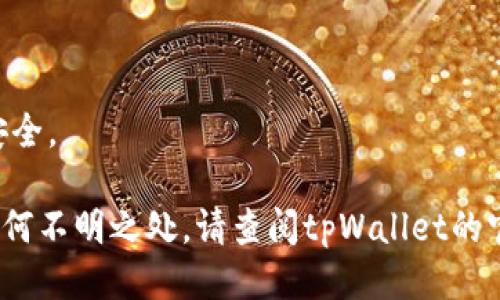 如何修改你的tpWallet地址：一步步指南

在数字货币世界中，钱包地址的管理至关重要。今天，我们将深入探讨如何轻松地修改你的tpWallet地址。随着加密货币的兴起，安全性和隐私性变得格外重要，因此适时更改钱包地址可能会为你的财富安全增添一层保障。

第一步：备份现有的钱包

在进行任何操作之前，保障你的资产安全是第一要务。打开你的tpWallet，进入钱包设置，找到备份选项。将助记词和私钥安全地保存下来，可以选择将其写在纸上并保存在一个安全的地方，避免泄露。对于数字货币来说，这个过程是至关重要的，犹如在晨光中仔细保护你的珍宝。

第二步：登录tpWallet账户

确保你已登录到你的tpWallet账户。打开应用程序，输入你的密码。在这个过程中，保持网络环境的安全，以确保没有第三方窥视到你的数据。当你成功进入界面后，屏幕上的各种功能如同一幅多彩的画卷，等待着你的指尖去探索。

第三步：访问地址管理

在账户页面上，找到“地址管理”选项。这里就如同你家中的地址簿，让你管理所有的虚拟资产投放地点。点击进入后，你将看到当前的tpWallet地址，相似于那座你熟悉的小桥，记录着你的点滴交易。

第四步：选择修改地址

在地址管理界面，你会发现“修改地址”或“添加新地址”的选项。点击进入，选择你想要的新地址。此时，输入新地址就像在为一辆新车注册，期待它将带你驶向财富的彼岸。

第五步：确认修改

输入新地址后，系统会要求你验证操作。有时，可能需要输入你的密码或进行二次验证，此过程如同一道精致的门闩，确保只有你能打开那份数字资产的宝藏。按照提示完成所有步骤，最后点击确认。

第六步：测试新地址

恭喜你，新地址已成功更改！但在投入实际使用之前，建议进行一次小额转账测试。发送一小笔资金到新地址，观察是否能够成功接收。这就像是在新的小桥上试水，确保其结实牢靠。

第七步：更新记录与通知

成功进行测试后，记得更新你的记录，并通知相关的朋友或交易伙伴。有时，数字世界就如同一场舞蹈，时刻在变化，及时更新有助于避免未来的误会。

总结

修改tpWallet地址的过程其实并不复杂，只需保持耐心，逐步进行。每一步都像是在为你的财富安全加固城墙，让你更安心地享受数字货币带来的丰富未来。希望这篇指南能够帮助你顺利完成地址修改，并在数字资产管理的旅途中走得更加稳健、从容。

常见问题解答

在我们结束之前，来看看一些常见问题，帮助你更好地理解和管理你的tpWallet。

1. 修改地址会影响已有的资产吗？

不会。你从旧地址转移到新地址的资产不会受到影响，你依旧能够使用旧地址，只是在管理上更换了新的地址以更好地确保安全。

2. 新地址需要验证吗？

通常情况下，新地址不需要额外的验证，但部分平台可能会对新地址进行确认，以确保它的有效性。

3. 如何确保新地址的安全性？

务必保持私钥和助记词的保密，将其存放在安全的位置，避免任何形式的数字泄露。同时，建议定期更换地址，以保障长期安全。

通过以上步骤，你应该能够在tpWallet中顺利修改你的地址，让你的数字资产管理更加安全、便捷。如果你在过程中遇到任何不明之处，请查阅tpWallet的官方文档或咨询客服。祝你在加密世界畅游无阻！