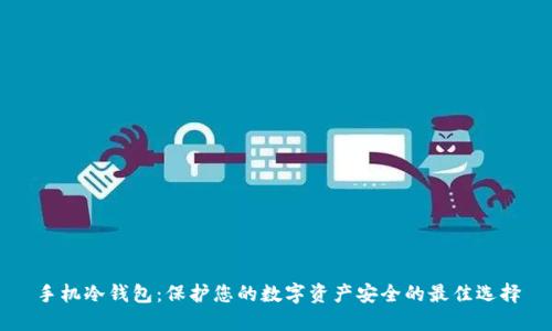 手机冷钱包：保护您的数字资产安全的最佳选择