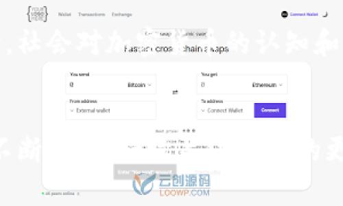 冷钱包是指一种安全性较高的加密货币存储方式，通常指未连接互联网的设备或纸质钱包，它能有效防止黑客攻击和网络盗窃。不同于热钱包（在线钱包），冷钱包更多被用作长期保存加密资产的方案。

在中国，虽然监管政策对加密货币交易和相关活动有严格限制，但冷钱包本身的使用并没有被禁止。因此，许多投资者和交易者选择使用冷钱包来保护他们的数字资产。然而，关于在国内查找或检测冷钱包的具体信息仍然较为复杂。

以下是对这个话题的详细探讨。

法律与政策背景
近年来，中国政府对加密货币的监管愈发严格。从2017年开始，初次代币发行（ICO）和加密货币交易所相继被关闭，许多与加密货币相关的活动被列为非法。然而，持有和使用冷钱包并未受到直接禁止，这意味着用户依然可以安全地存储他们的数字资产。

冷钱包的类型与功能
冷钱包主要分为硬件钱包、纸钱包和一些完全离线的存储方法。硬件钱包像是一种特制的USB设备，能够在没有网络连接的情况下生成和管理私钥。纸钱包则是把公钥和私钥打印在纸张上，用户只有在需要时才连接互联网进行交易。这些形式的冷钱包都有利于保护用户的数字资产，避免由于网络攻击而导致的财务损失。

国内查找冷钱包的可能性
冷钱包的查找方式与热钱包截然不同。热钱包通常与特定的交易所或应用程序关联，有明确的背景信息与交易记录，而冷钱包由于其匿名性，由于其本质上的离线存储特性，几乎不可能通过网络进行追踪。这也是其安全性的一部分。虽然在数字货币的交易和持有方面，政府可以通过监控交易所及相关服务来间接了解用户持有的加密资产情况，但是对于冷钱包，相关的监测和追踪手段几乎是无效的。

如何安全地使用冷钱包
为了安全地使用冷钱包，用户需要遵循几条基本原则。首先，选择一个信誉良好的硬件钱包品牌，例如Ledger或Trezor等。其次，要确保设备的固件是最新的，以防漏洞被利用。同时，生成冷钱包的私钥时，应当在完全离线的环境中进行，并妥善保存。如果使用纸钱包，确保防潮、防火，并选择一个安全位置存放。

未来的监管动态
虽然目前冷钱包的使用在国内并不受限，但随着数字货币行业的不断发展，监管政策可能会进一步变化。对于投资者来说，了解政策的变化并及时调整自己的投资策略是至关重要的。同时，社会对加密货币的认知和接受度的变化，也将影响未来冷钱包的使用和普及。

结语
综上所述，冷钱包在中国并没有禁止使用的法律，但其匿名和离线的特性使其几乎无法被直接查找。用户在使用冷钱包时，应遵循安全措施，以保护自己的数字资产。随着加密货币行业的不断演进，持续关注政策的更新将帮助用户在这片充满机遇与风险的领域中稳步前行。